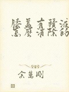 膝盖有积液水肿怎么消除的方法封面