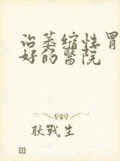 治萎缩性胃炎最好的医院封面