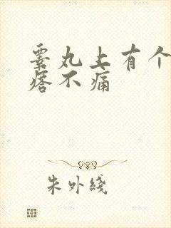 睾丸上有个硬疙瘩不痛