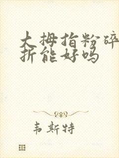 大拇指粉碎性骨折能好吗