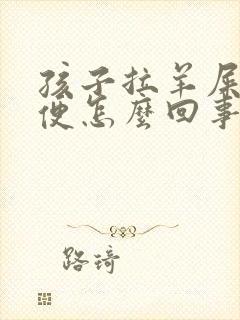 孩子拉羊屎蛋大便怎么回事