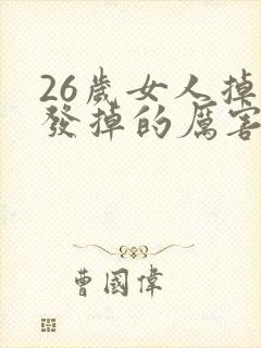 26岁女人掉头发掉的厉害是什么原因