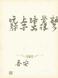 晚上睡觉额头和脖子出很多汗是什么原因