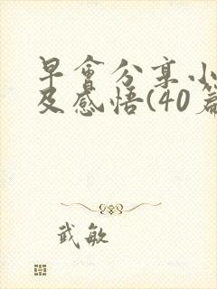 早会分享小故事及感悟(40篇)