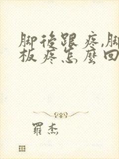 脚后跟疼,脚底板疼怎么回事,怎么办