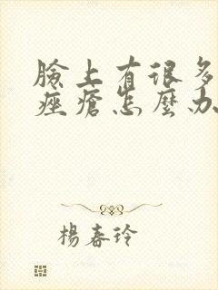 脸上有很多玫瑰痤疮怎么办