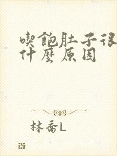 吃饱肚子很胀是什么原因