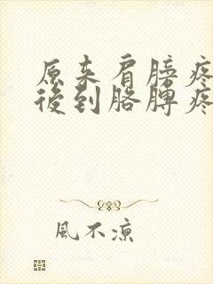 原来肩膀疼,然后到胳膊疼是怎么回事