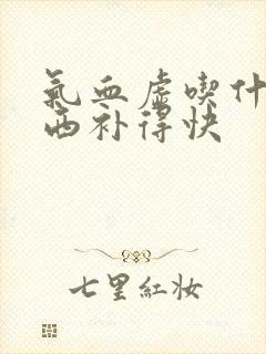 气血虚吃什么东西补得快封面