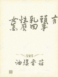 女性乳头有点疼怎么回事