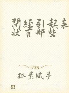 闭经引起来的症状有哪些封面