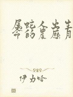 属蛇人出生最好命的农历月