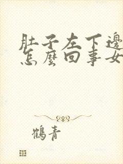 肚子左下边疼是怎么回事女性