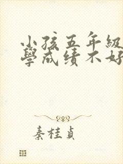 小孩五年级了数学成绩不好怎么办