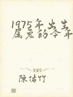 1975年出生属兔的今年命运