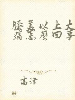 膝盖以上大腿疼痛怎么回事封面