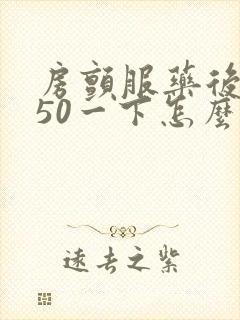 房颤服药后心率50一下怎么办封面