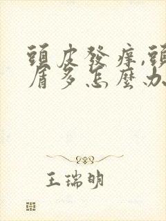 头皮发痒,头皮屑多怎么办