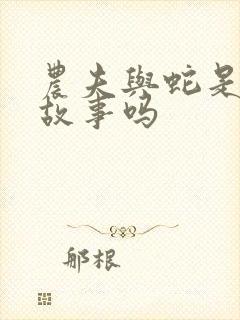 农夫与蛇是寓言故事吗