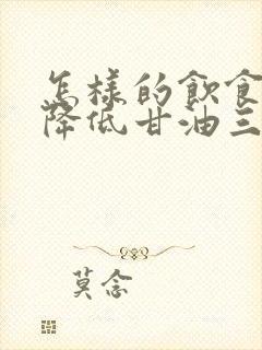 怎样的饮食可以降低甘油三酯封面