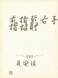 戒指戴右手无名指招财