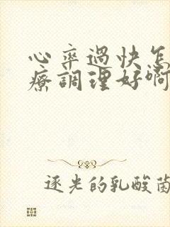 心率过快怎么治疗调理好啊