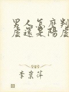 男人怎么判断阴虚还是阳虚封面