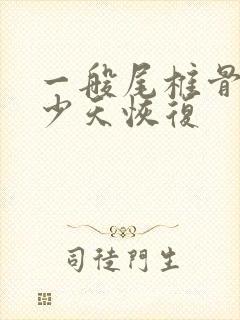 一般尾椎骨折多少天恢复封面