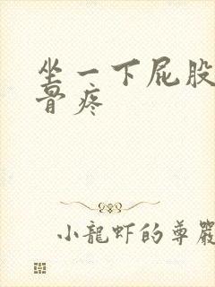 坐一下屁股尾巴骨疼