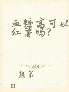 血糖高可以吃烤红薯吗?封面