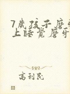 7岁孩子磨牙晚上睡觉磨牙是什么原因