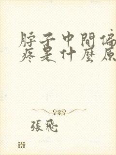 脖子中间偏左边疼是什么原因