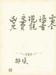 凶案现场电视剧免费观看全集封面