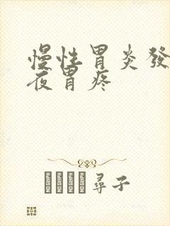 慢性胃炎发作半夜胃疼