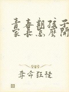 青春期孩子焦虑家长怎么开导