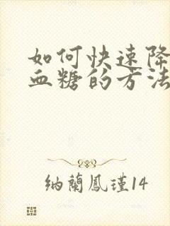 如何快速降低高血糖的方法