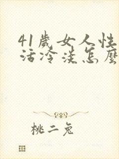 41岁女人性生活冷淡怎么回事