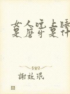 女人晚上睡觉老是磨牙是什么原因