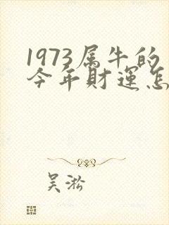 1973属牛的今年财运怎么样封面