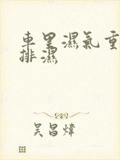 车里湿气重怎么排湿