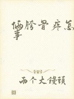 俩胯骨疼怎么回事