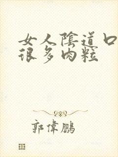 女人阴道口长了很多肉粒