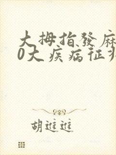 大拇指发麻的10大疾病征兆