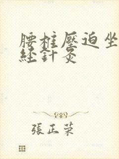 腰椎压迫坐骨神经针灸封面