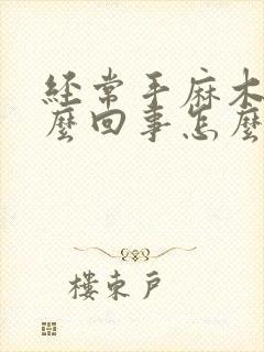 经常手麻木是怎么回事怎么办封面