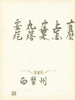 睾丸皮上有个硬疙瘩是怎么回事?