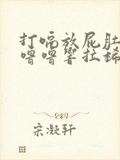 打嗝放屁肚子咕噜噜响拉稀