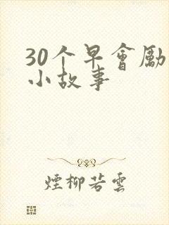 30个早会励志小故事