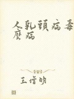 人乳头病毒是什么病