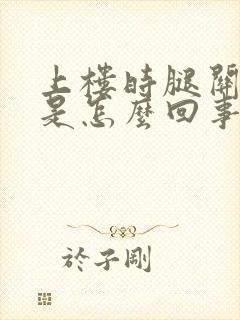上楼时腿关节疼是怎么回事封面